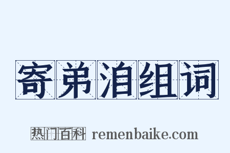 寄弟洎组词是什么意思的图片